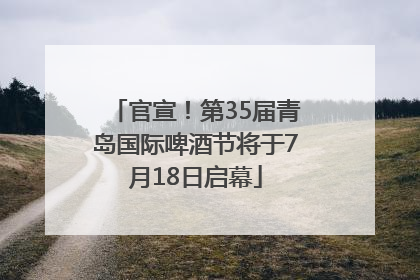 官宣！第35届青岛国际啤酒节将于7月18日启幕