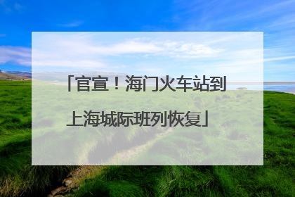 官宣！海门火车站到上海城际班列恢复