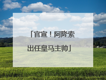 官宣！阿隆索出任皇马主帅