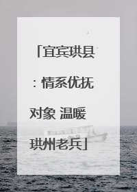 宜宾珙县：情系优抚对象 温暖珙州老兵