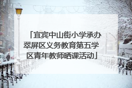 宜宾中山街小学承办翠屏区义务教育第五学区青年教师晒课活动