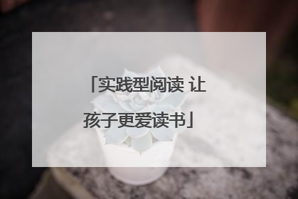 实践型阅读 让孩子更爱读书