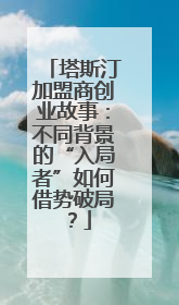 塔斯汀加盟商创业故事：不同背景的“入局者”如何借势破局？