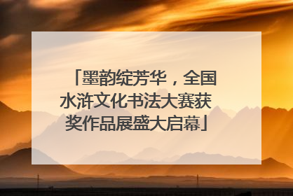 墨韵绽芳华，全国水浒文化书法大赛获奖作品展盛大启幕