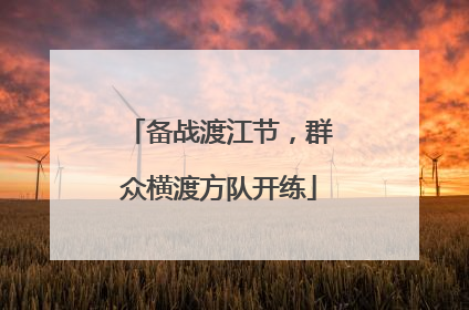 备战渡江节，群众横渡方队开练