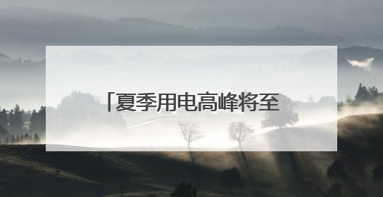 夏季用电高峰将至 浙江迎来重大电网工程投运高峰