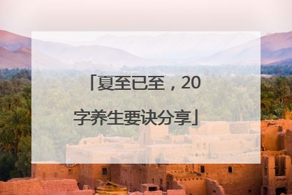 夏至已至，20字养生要诀分享