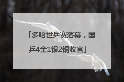 多哈世乒赛落幕，国乒4金1银2铜收官