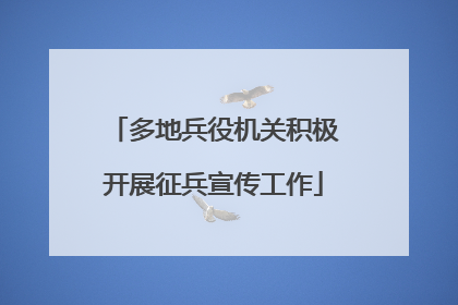 多地兵役机关积极开展征兵宣传工作