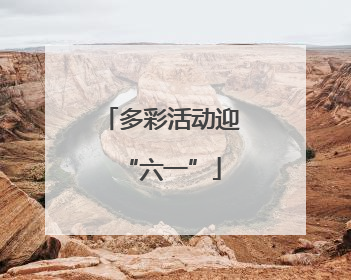 多彩活动迎“六一”