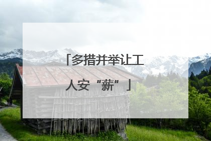 多措并举让工人安“薪”
