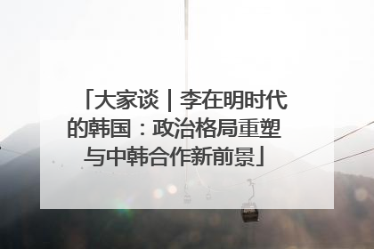 大家谈｜李在明时代的韩国：政治格局重塑与中韩合作新前景
