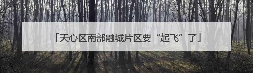 天心区南部融城片区要“起飞”了