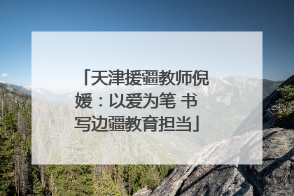 天津援疆教师倪媛：以爱为笔 书写边疆教育担当