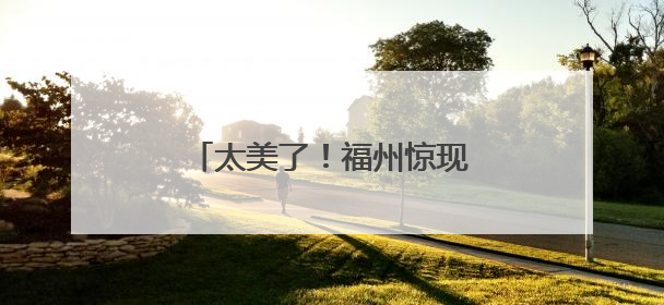 太美了！福州惊现“萤火虫海”！