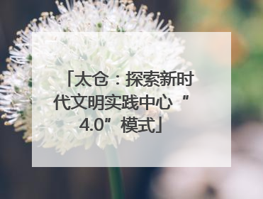 太仓：探索新时代文明实践中心“4.0”模式