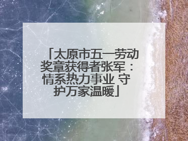 太原市五一劳动奖章获得者张军：情系热力事业 守护万家温暖