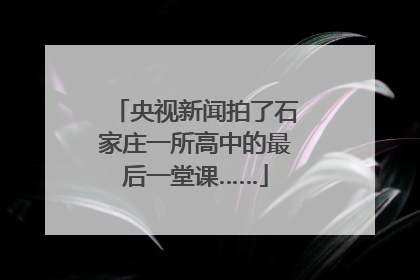 央视新闻拍了石家庄一所高中的最后一堂课……