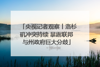 央视记者观察丨洛杉矶冲突持续 暴露联邦与州政府巨大分歧
