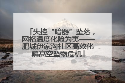 失控“暗器”坠落，网格温度化险为夷——肥城伊家沟社区高效化解高空坠物危机