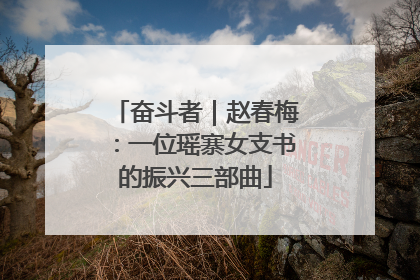 奋斗者｜赵春梅：一位瑶寨女支书的振兴三部曲