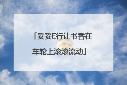 妥妥E行让书香在车轮上滚滚流动