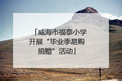 威海市福泰小学开展“毕业季易购捐赠”活动
