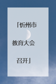 忻州市教育大会召开