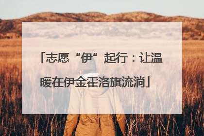 志愿“伊”起行：让温暖在伊金霍洛旗流淌