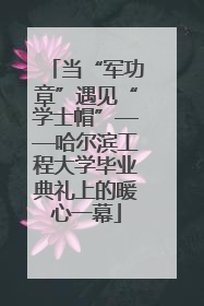 当“军功章”遇见“学士帽”——哈尔滨工程大学毕业典礼上的暖心一幕