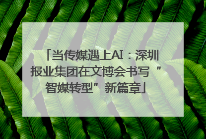 当传媒遇上AI：深圳报业集团在文博会书写“智媒转型”新篇章