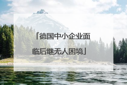 德国中小企业面临后继无人困境