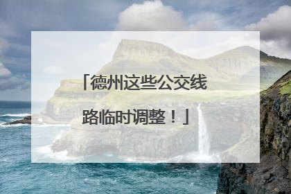 德州这些公交线路临时调整！