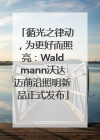 循光之律动，为更好而照亮：Waldmann沃达迈前沿照明新品正式发布