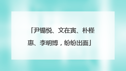 尹锡悦、文在寅、朴槿惠、李明博，纷纷出面