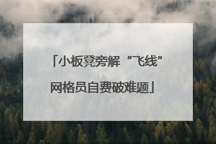 小板凳旁解“飞线” 网格员自费破难题