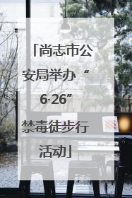尚志市公安局举办“6·26”禁毒徒步行活动