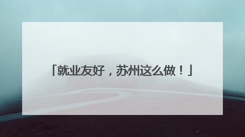 就业友好，苏州这么做！