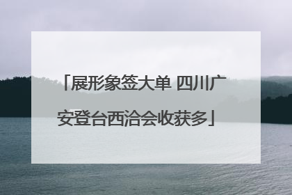 展形象签大单 四川广安登台西洽会收获多