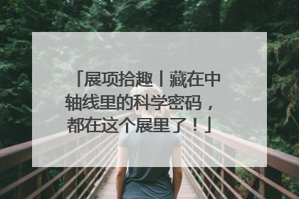 展项拾趣丨藏在中轴线里的科学密码，都在这个展里了！
