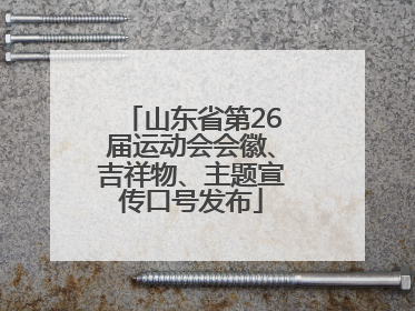 山东省第26届运动会会徽、吉祥物、主题宣传口号发布
