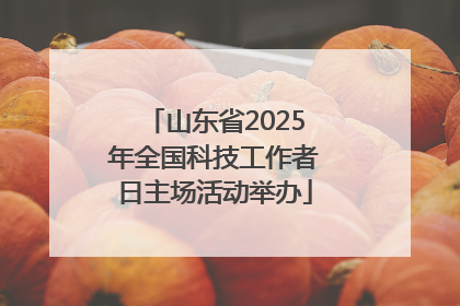 山东省2025年全国科技工作者日主场活动举办