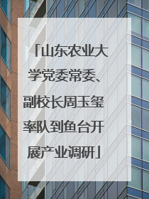 山东农业大学党委常委、副校长周玉玺率队到鱼台开展产业调研