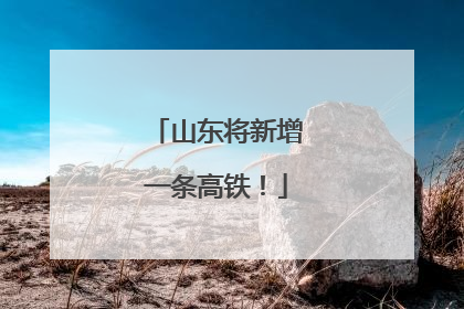 山东将新增一条高铁！