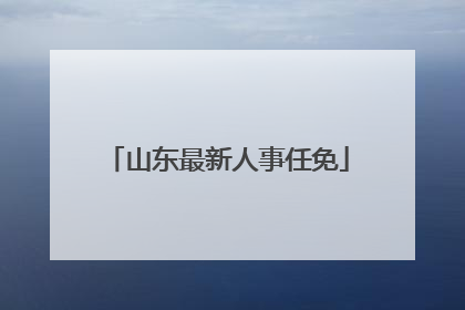 山东最新人事任免