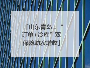 山东青岛：“订单+冷库”双保险助农增收