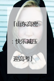 山东高密：快乐减压迎高考