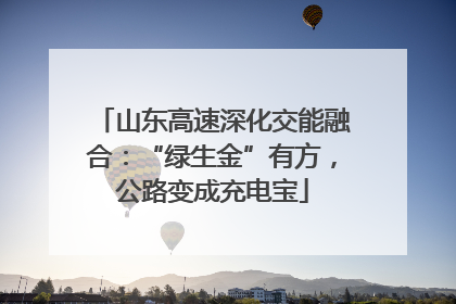 山东高速深化交能融合：“绿生金”有方，公路变成充电宝