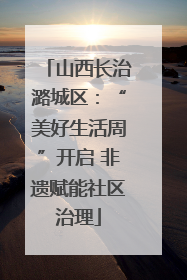 山西长治潞城区：“美好生活周”开启 非遗赋能社区治理