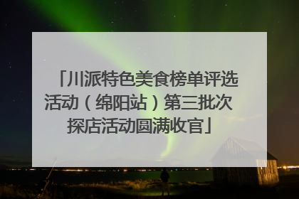 川派特色美食榜单评选活动（绵阳站）第三批次探店活动圆满收官